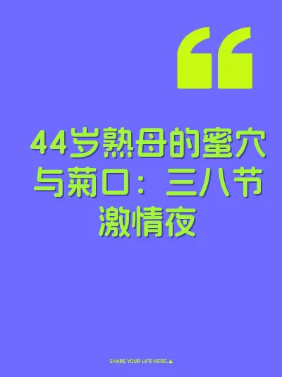 44岁熟母的蜜穴与菊口：三八节激情夜 封面