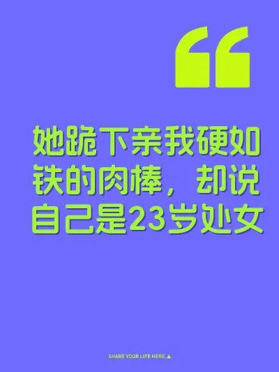 她跪下亲我硬如铁的肉棒，却说自己是23岁处女 封面