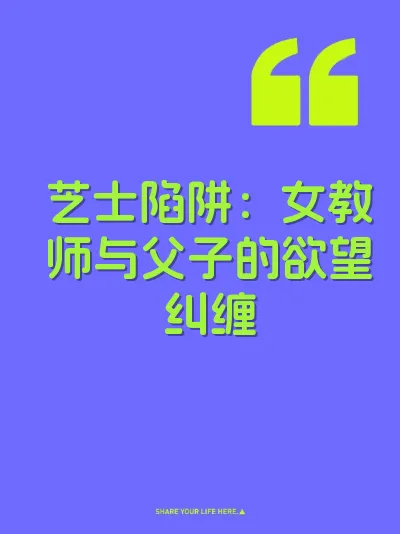 芝士陷阱：女教师与父子的欲望纠缠 封面