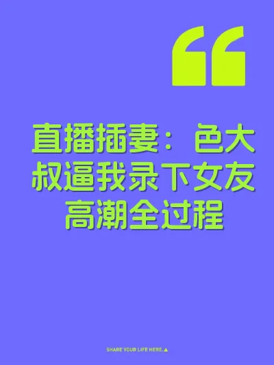 直播插妻：色大叔逼我录下女友高潮全过程 封面
