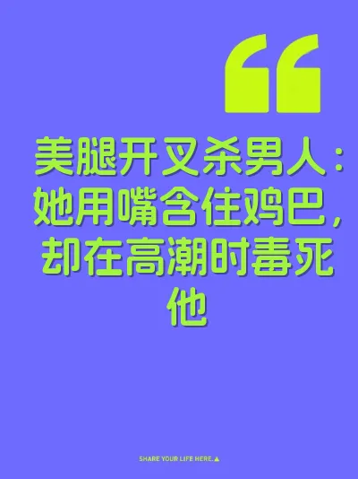 美腿开叉杀男人：她用嘴含住鸡巴，却在高潮时毒死他 封面