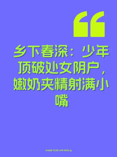 乡下春深：少年顶破处女阴户，嫩奶夹精射满小嘴 封面