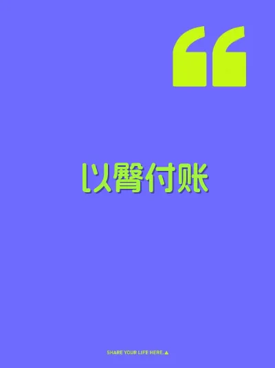 以臀付账
