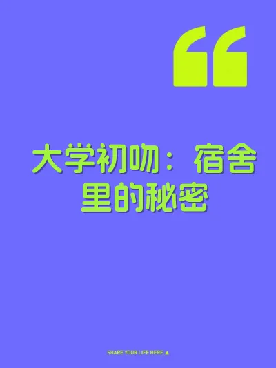 大学初吻：宿舍里的秘密 封面