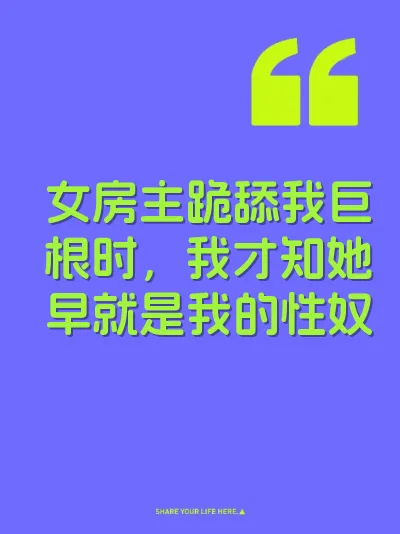 女房主跪舔我巨根时，我才知她早就是我的性奴 封面
