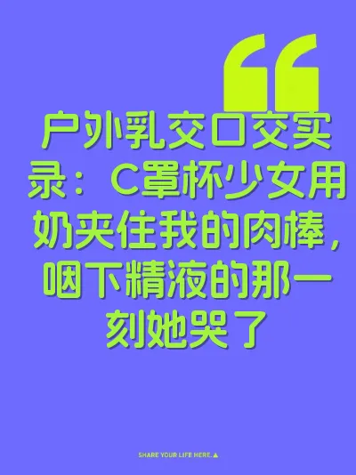 户外乳交口交实录：C罩杯少女用奶夹住我的肉棒，咽下精液的那一刻她哭了 封面