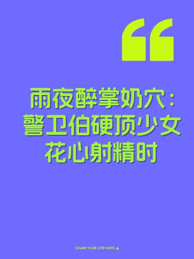 雨夜醉掌奶穴：警卫伯硬顶少女花心射精时 封面