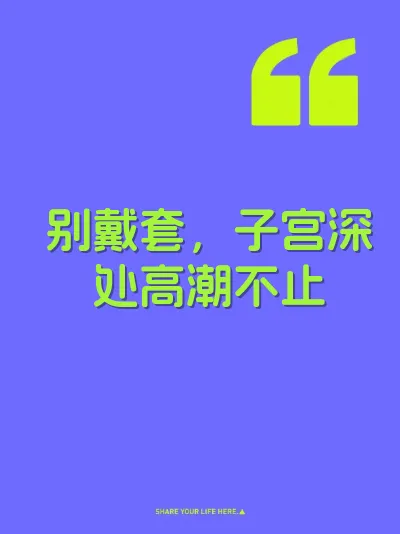 别戴套，子宫深处高潮不止 封面