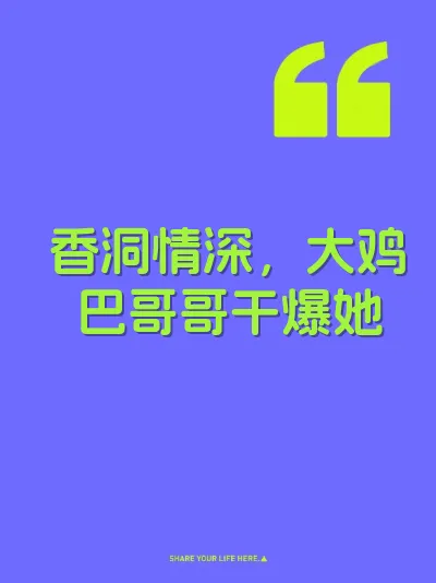 香洞情深，大鸡巴哥哥干爆她 封面