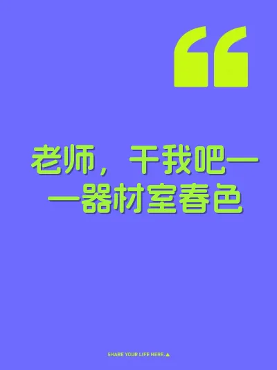 老师，干我吧——器材室春色 封面