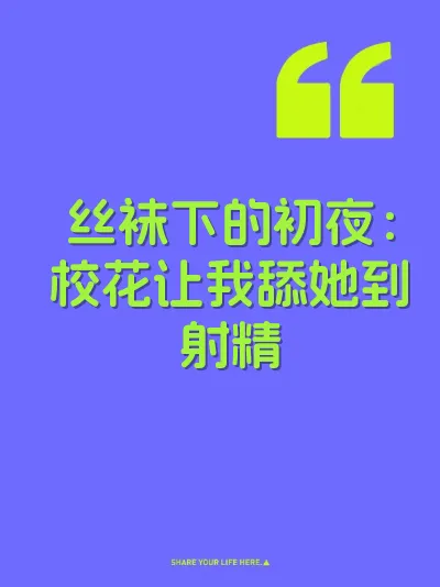 丝袜下的初夜：校花让我舔她到射精 封面