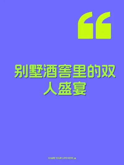 别墅酒窖里的双人盛宴