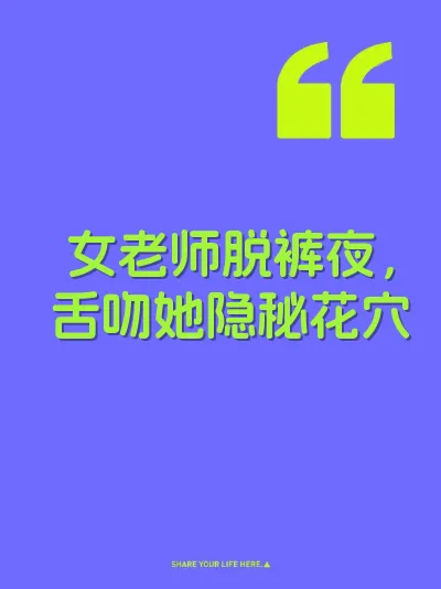 女老师脱裤夜，舌吻她隐秘花穴 封面