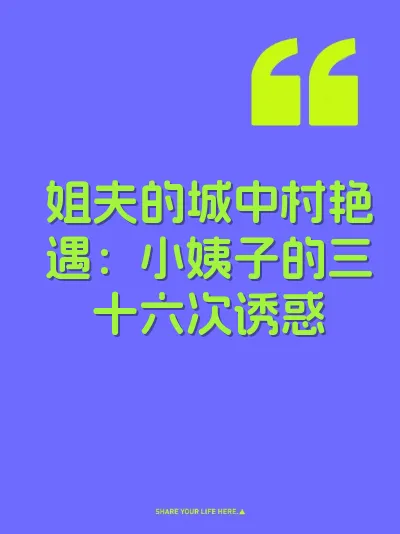 姐夫的城中村艳遇：小姨子的三十六次诱惑