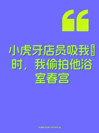 小虎牙店员吸我屌时，我偷拍他浴室春宫 封面