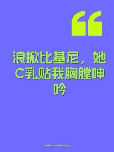 浪掀比基尼，她C乳贴我胸膛呻吟 封面