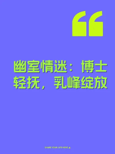 幽室情迷：博士轻抚，乳峰绽放 封面