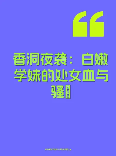 香洞夜袭：白嫩学妹的处女血与骚屄
