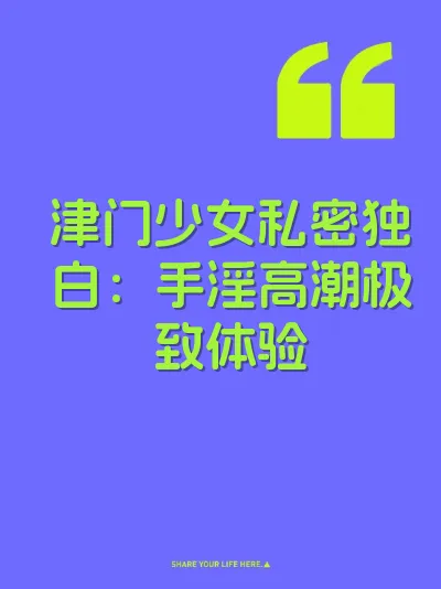 津门少女私密独白：手淫高潮极致体验