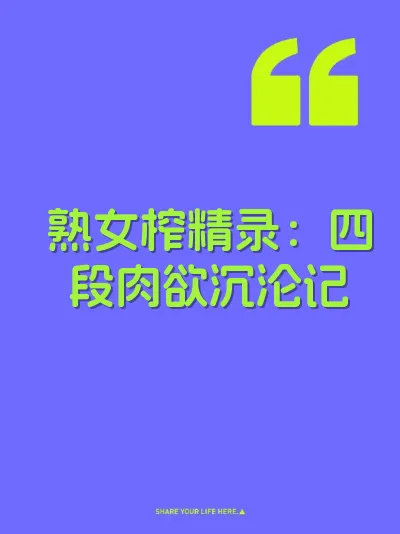 熟女榨精录：四段肉欲沉沦记 封面