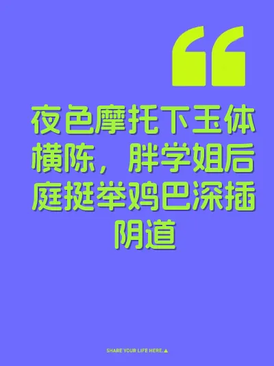 夜色摩托下玉体横陈，胖学姐后庭挺举鸡巴深插阴道