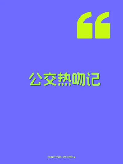 公交热吻记 封面