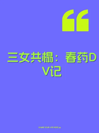 三女共榻：春药DV记 封面
