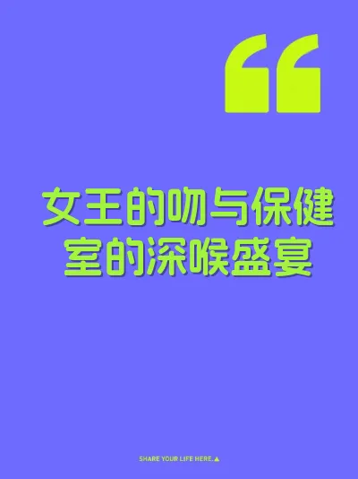 女王的吻与保健室的深喉盛宴 封面