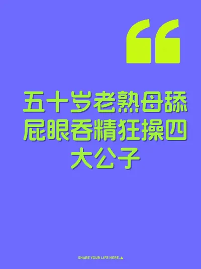 五十岁老熟母舔屁眼吞精狂操四大公子 封面