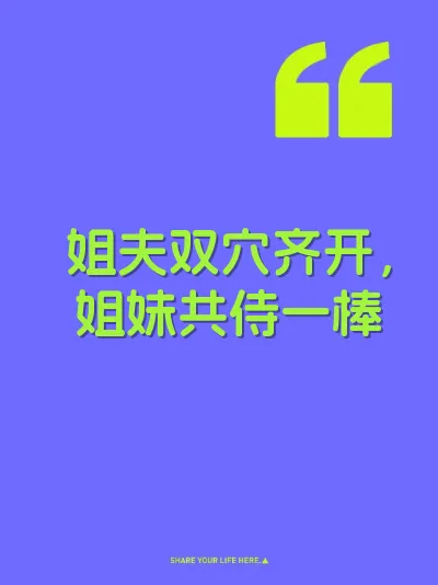 姐夫双穴齐开，姐妹共侍一棒 封面