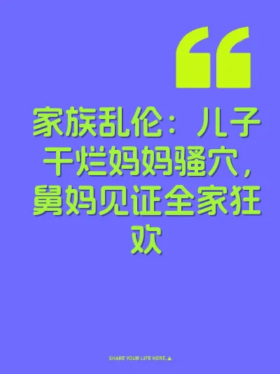 家族乱伦：儿子干烂妈妈骚穴，舅妈见证全家狂欢 封面
