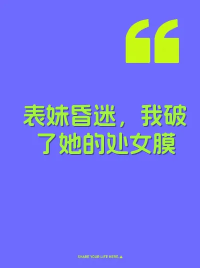 表妹昏迷，我破了她的处女膜 封面