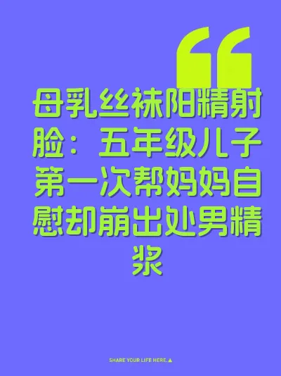 母乳丝袜阳精射脸：五年级儿子第一次帮妈妈自慰却崩出处男精浆 封面