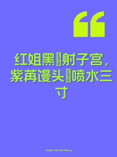 红姐黑屄射子宫，紫苒馒头屄喷水三寸 封面