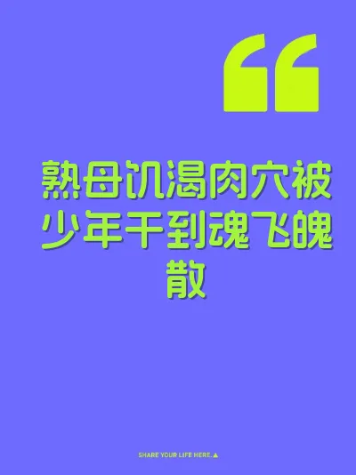 熟母饥渴肉穴被少年干到魂飞魄散 封面