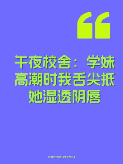午夜校舍：学妹高潮时我舌尖抵她湿透阴唇 封面