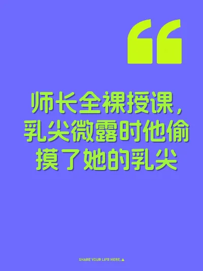 师长全裸授课，乳尖微露时他偷摸了她的乳尖 封面