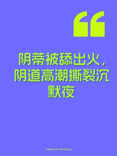 阴蒂被舔出火，阴道高潮撕裂沉默夜 封面