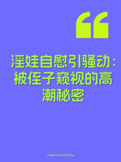 淫娃自慰引骚动：被侄子窥视的高潮秘密 封面