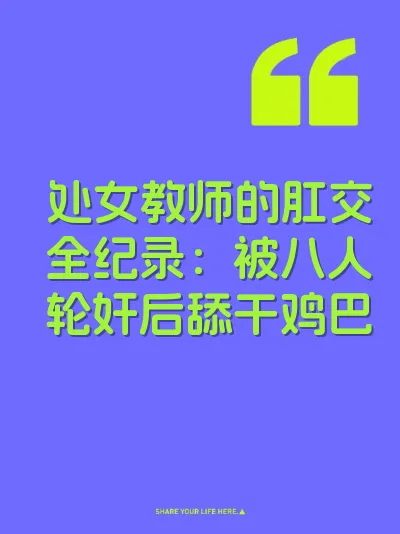 处女教师的肛交全纪录：被八人轮奸后舔干鸡巴 封面