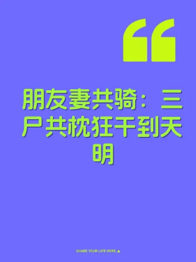 朋友妻共骑：三尸共枕狂干到天明 封面