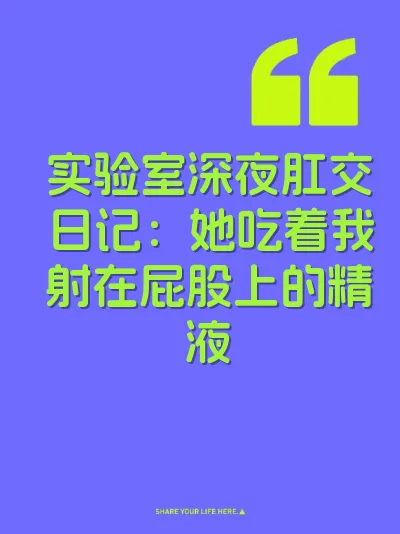 实验室深夜肛交日记：她吃着我射在屁股上的精液 封面