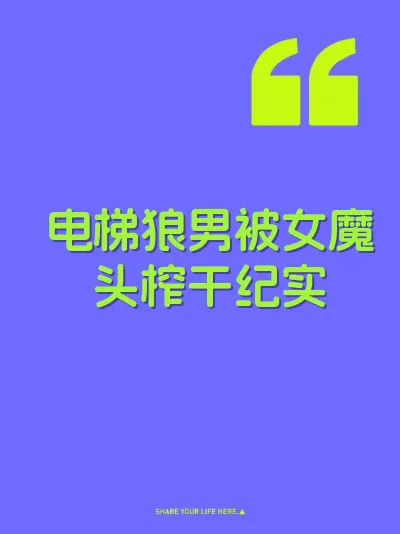 电梯狼男被女魔头榨干纪实 封面