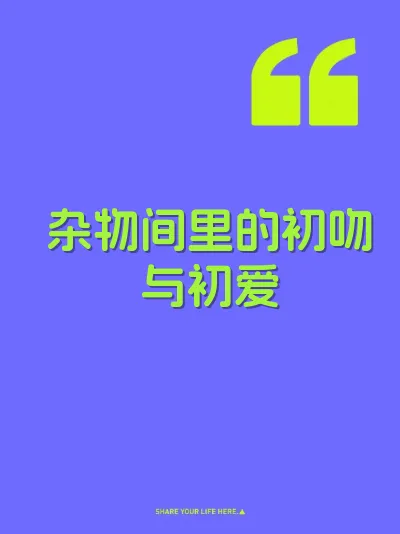 杂物间里的初吻与初爱 封面