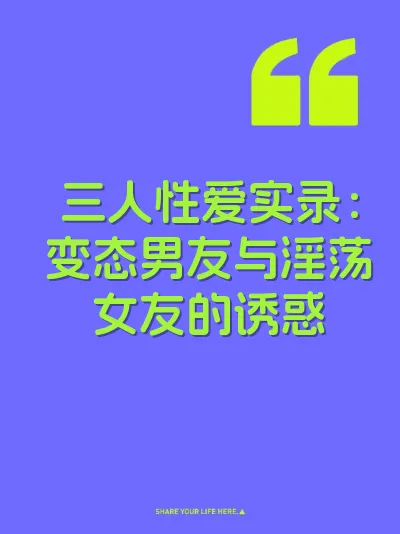 三人性爱实录：变态男友与淫荡女友的诱惑 封面