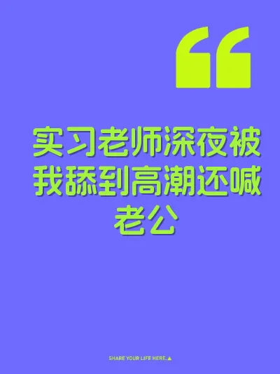 实习老师深夜被我舔到高潮还喊老公 封面