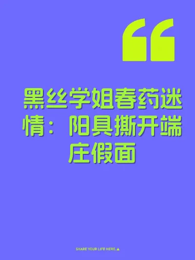 黑丝学姐春药迷情：阳具撕开端庄假面