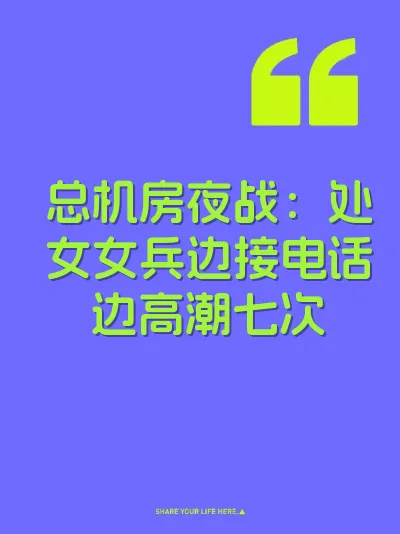 总机房夜战：处女女兵边接电话边高潮七次 封面