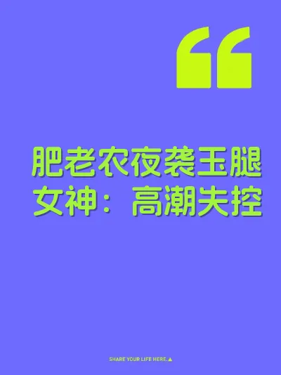 肥老农夜袭玉腿女神：高潮失控 封面