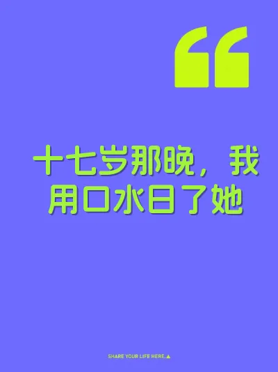十七岁那晚，我用口水日了她